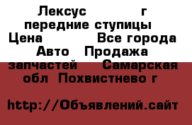 Лексус GS300 2000г передние ступицы › Цена ­ 2 000 - Все города Авто » Продажа запчастей   . Самарская обл.,Похвистнево г.